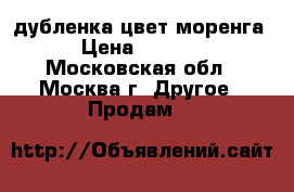 дубленка цвет моренга › Цена ­ 3 500 - Московская обл., Москва г. Другое » Продам   